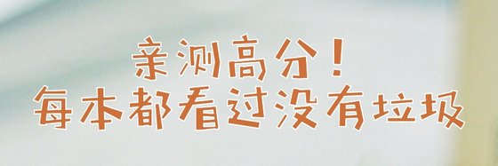 親測高分！每本都看過沒有垃圾