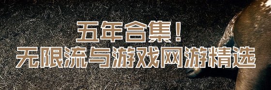 五年合集！無限流與遊戲網遊精選