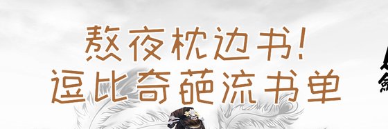 熬夜枕邊書！逗比奇葩流書單
