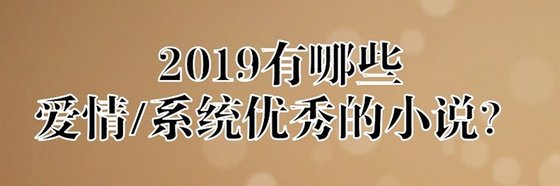 2019有哪些愛情/系統優秀的小説？