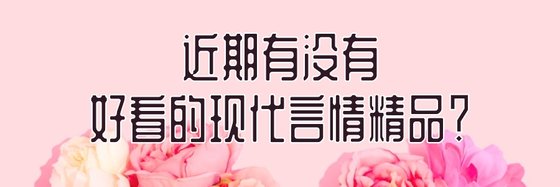 近期有沒有好看的現代言情精品？
