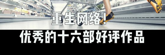 重生網絡！優秀的十六部好評作品