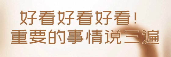 好看好看好看！重要的事情説三遍