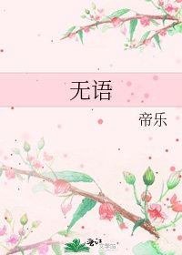 無語