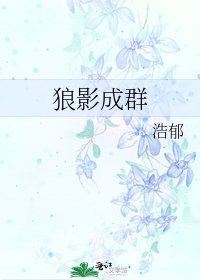 狼影成羣