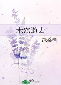 未然逝去