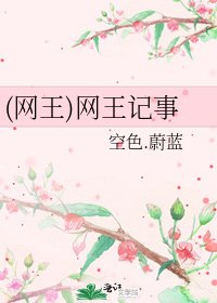 (網王)網王記事