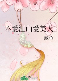 不愛江山愛美人