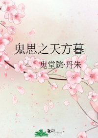 鬼思之天方暮