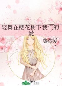 輕舞在櫻花樹下我們的愛