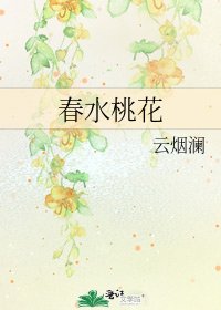 春水桃花