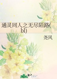 通靈同人之無盡陌路(bl)