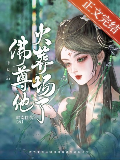 下凡後佛尊他火葬場了