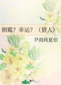 倒黴?幸運?(獵人)