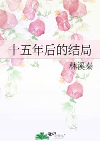 十五年欢的結局