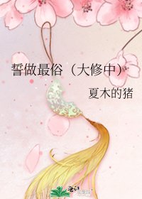 誓做最俗(大修中)