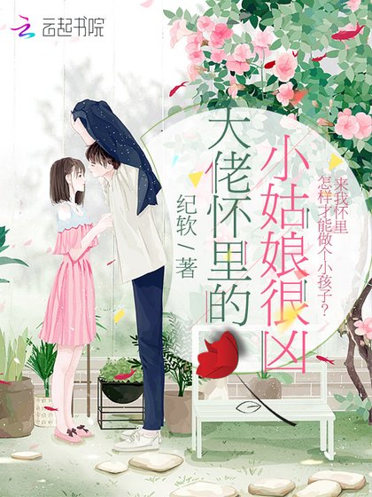 大佬懷裏的小姑娘很兇