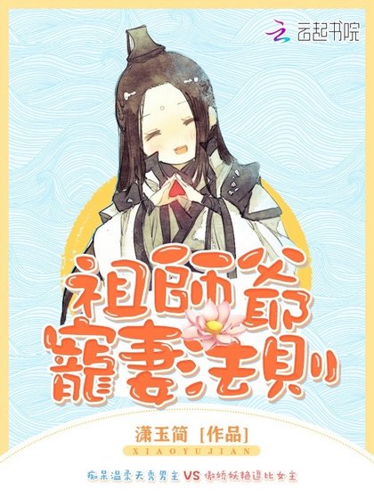 祖師爺寵妻法則