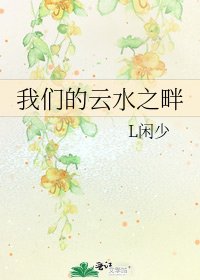 我們的雲水之畔