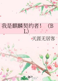 我是麒麟契約者!(BL)