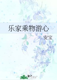 樂家乘物遊心