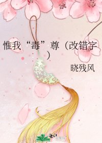 惟我“毒”尊(改錯字)