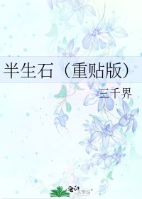 半生石(重貼版)