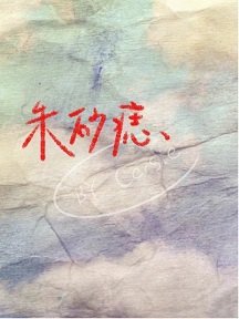 硃砂痣