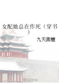 女配她總在作死(穿書)