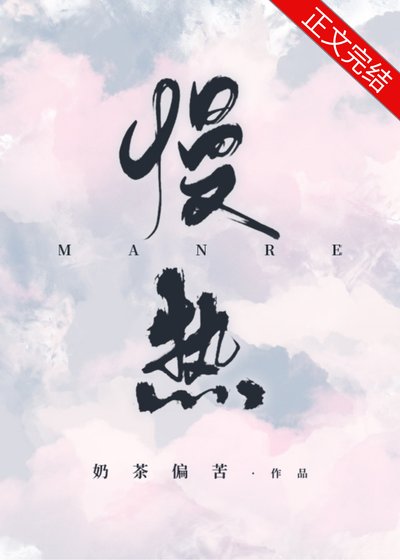 慢熱