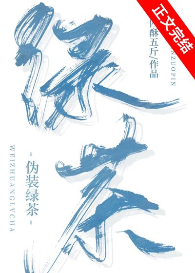 偽裝綠茶