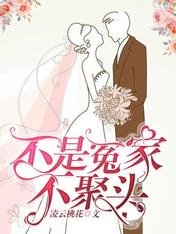 不是冤家不聚頭