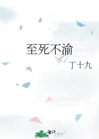 至死不渝