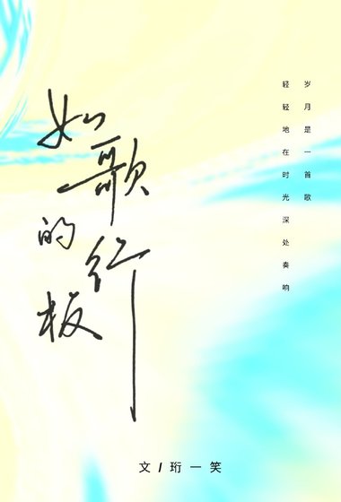 如歌的行板