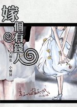 嫁個有錢人