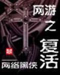 網遊之復活