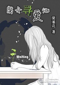腐女尋唉記