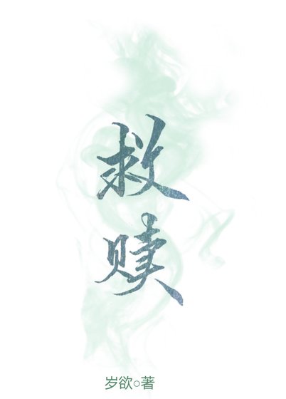 救贖