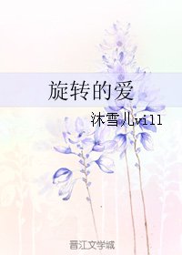 旋轉的唉