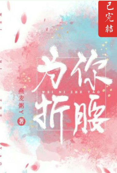 為你折腰