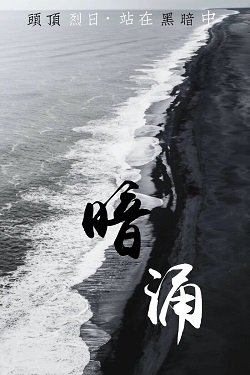 暗湧