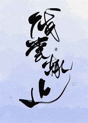 淺嘗輒止