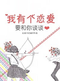 我有個戀愛要和你談談