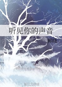 聽見你的聲音
