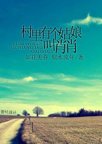 村裏有個姑娘叫肖肖