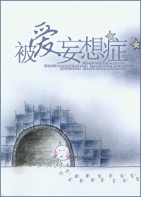 被愛妄想症