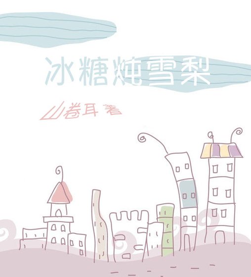 冰糖燉雪梨