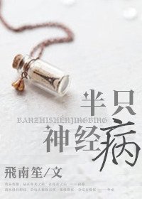 半隻神經病