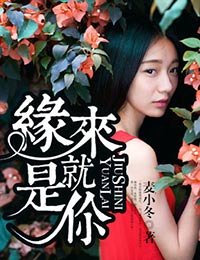 緣來就是你