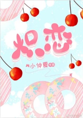 熾戀